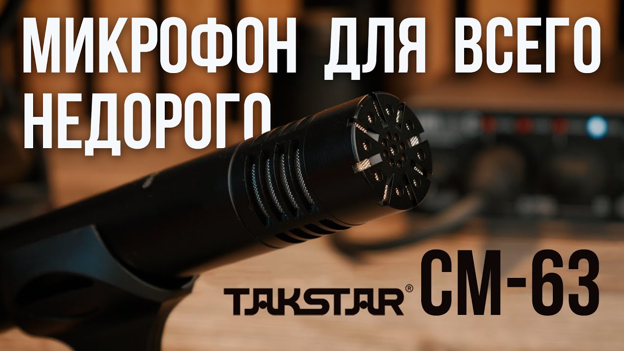 Крутой микрофон для любых задач за дёшево &ndash; Обзор конденсаторного микрофона TAKSTAR CM-63