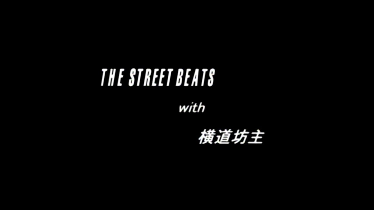 THE STREET BEATS with 横道坊主｢GET TOUGH! (LIVE)｣