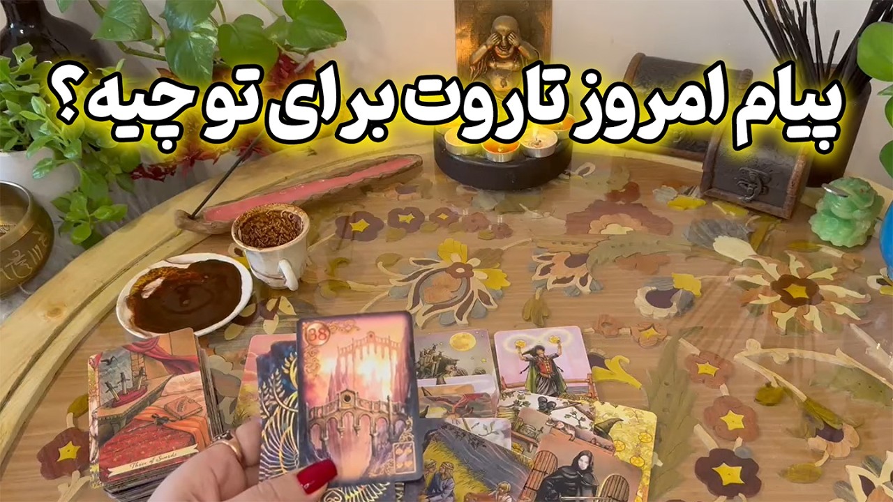 فال نازنین بانو - پیام امروز تاروت برای تو چیه؟