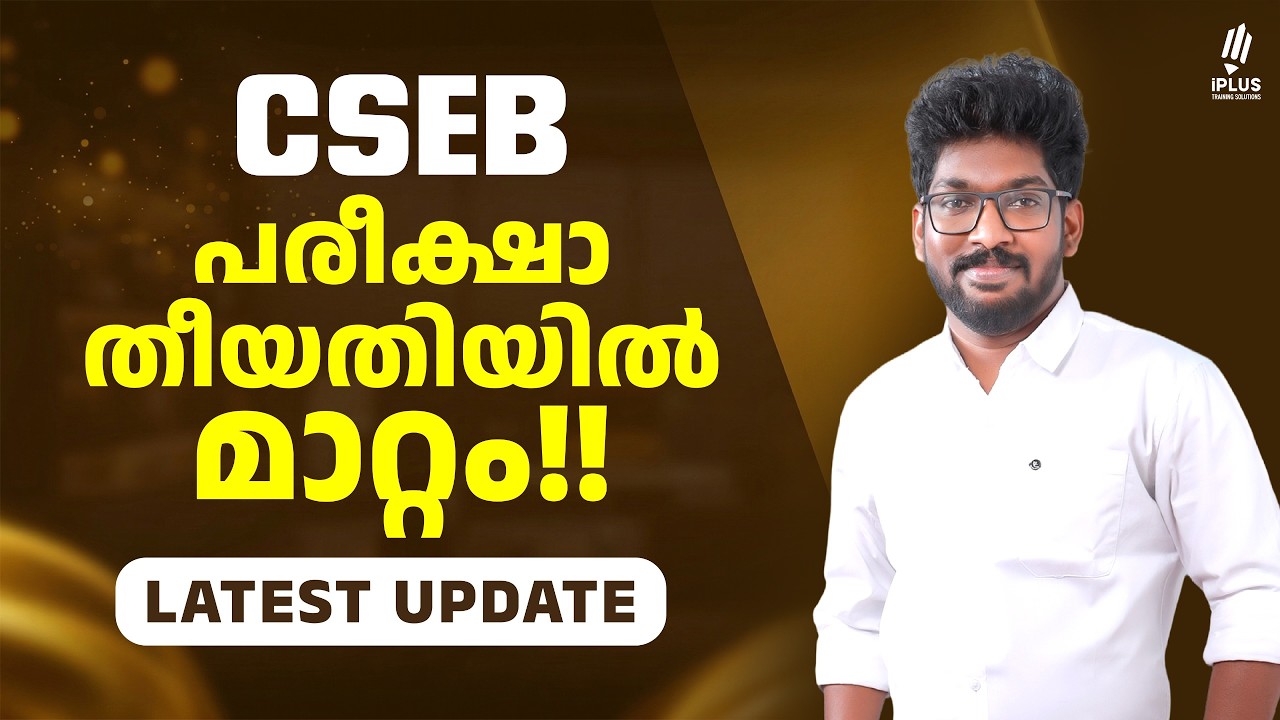 CSEB പരീക്ഷാ തീയതിയിൽ മാറ്റം!! Latest update