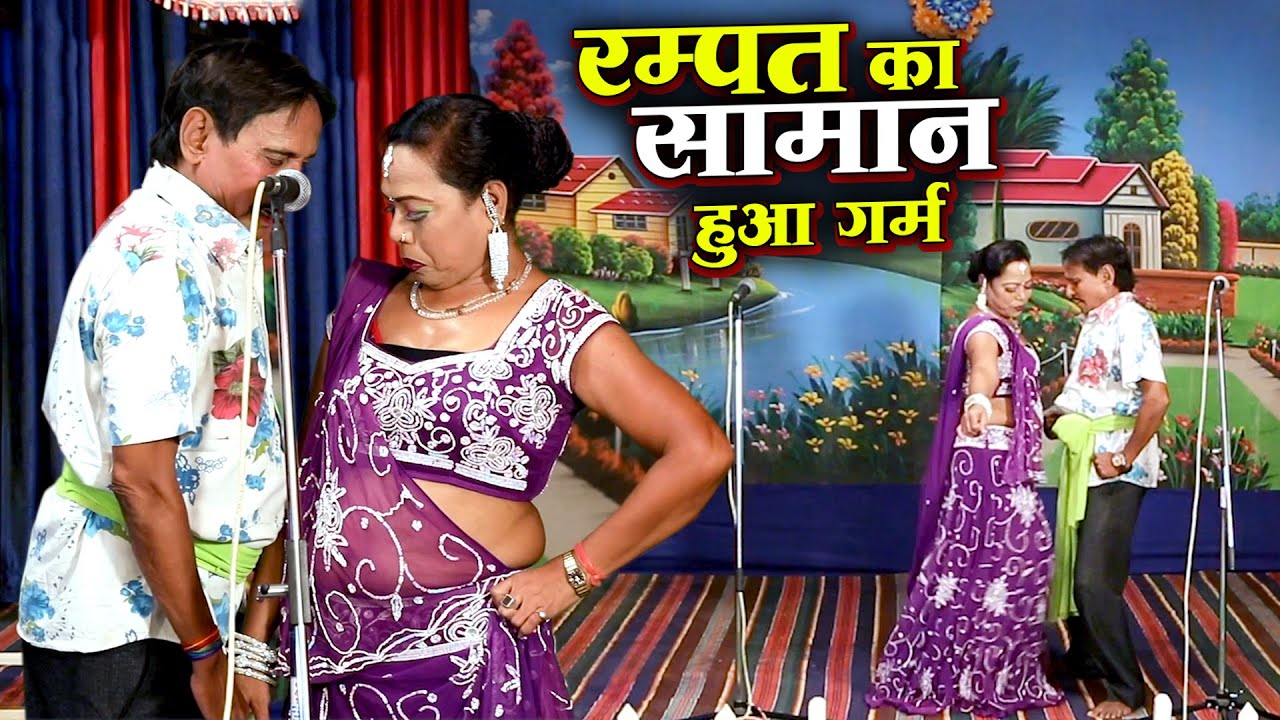 रानी बाला की जवानी पर हुआ रम्पत पागल - रम्पत का सामान हुआ गर्म - Rampat Harami Nautanki Dance 2025
