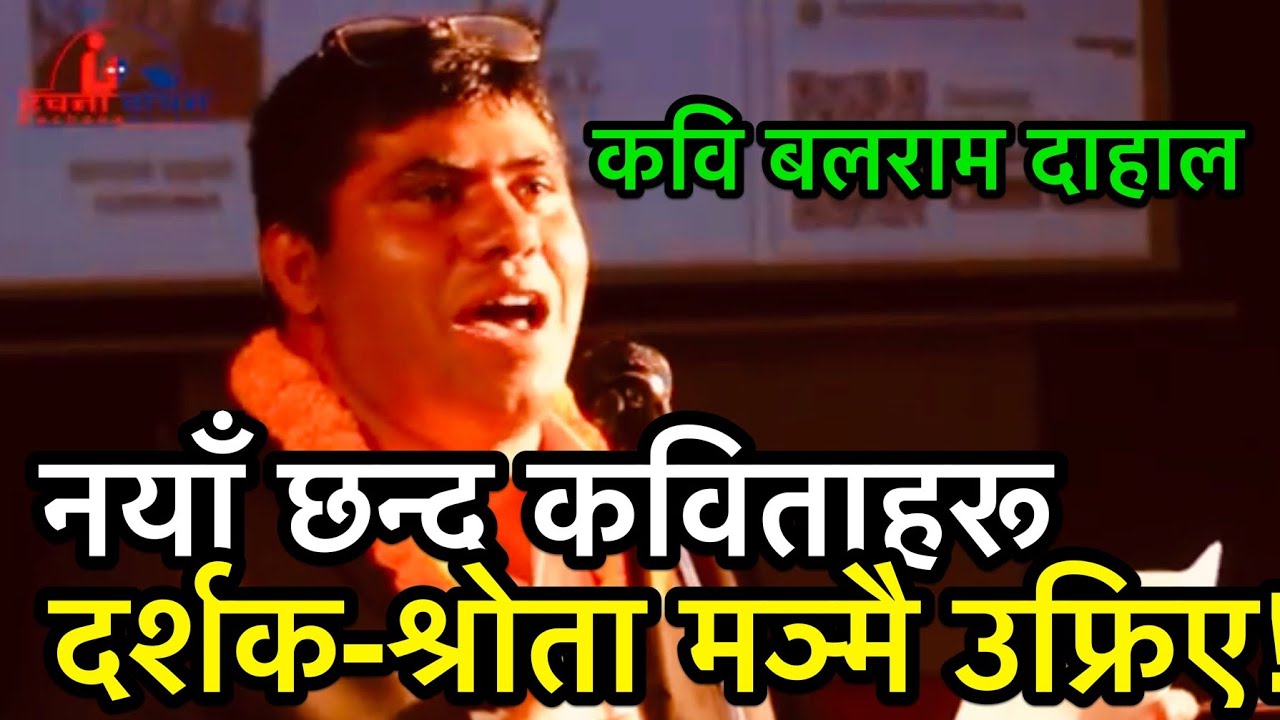 Balaram Dahal || छन्द तरङ्ग २ || Chhanda Kavita