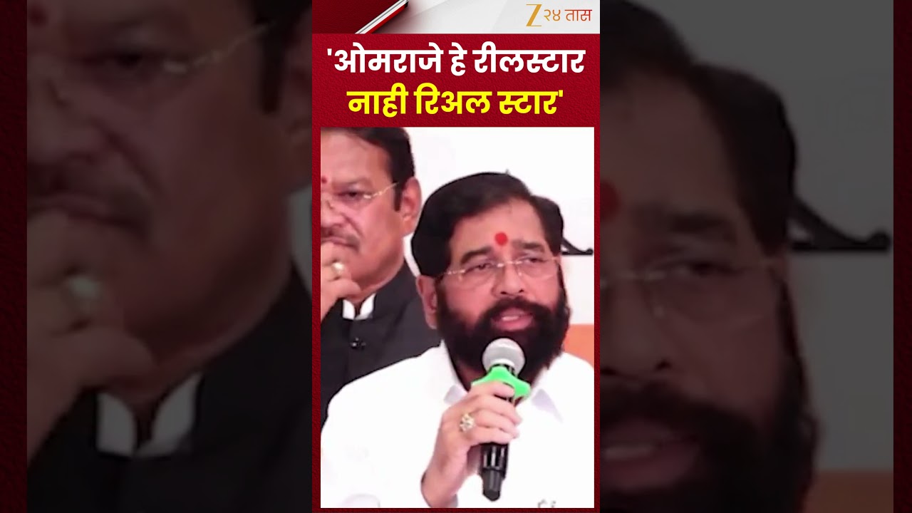 Eknath Shinde On Omraj|'ओमराजे हे रीलस्टार  नाही रिअल स्टार' | Zee24Taas