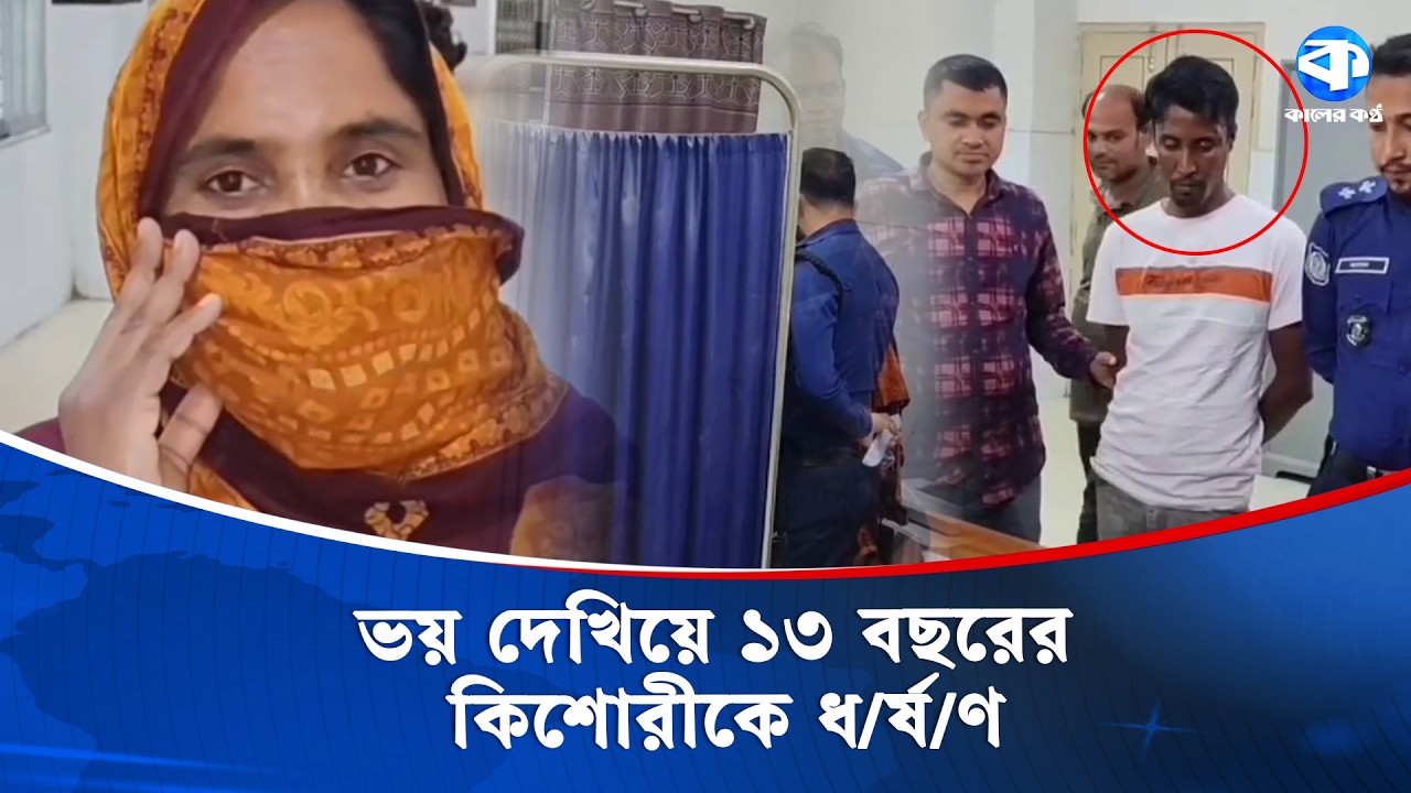 গাইবান্ধায় স্কুলছাত্রী ধ/র্ষ/ণ, গ্রেপ্তার ১ | Gaibandha District | Student | Kaler Kantho