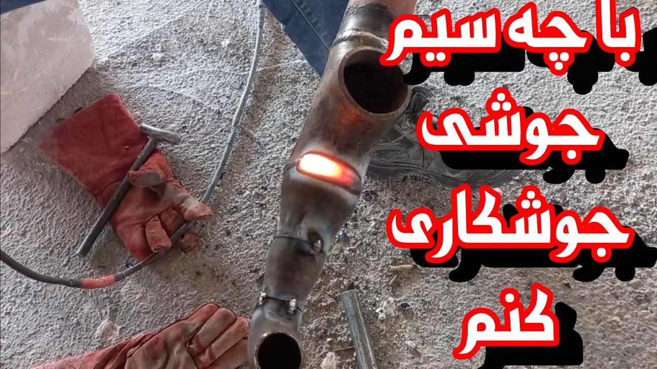 چطوری و با چه سیم جوشی لوله های فلزی را جوش بدهم؟؟؟؟؟