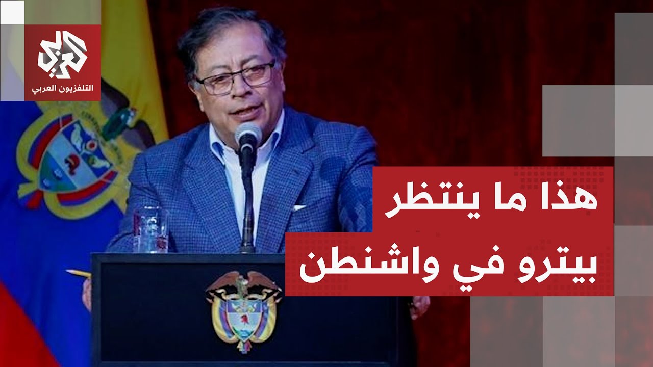 التفاصيل الكاملة للقاء الرئيس الكولومبي بنظيره الأميركي في واشنطن بعد جولات من التهديد العنيف
