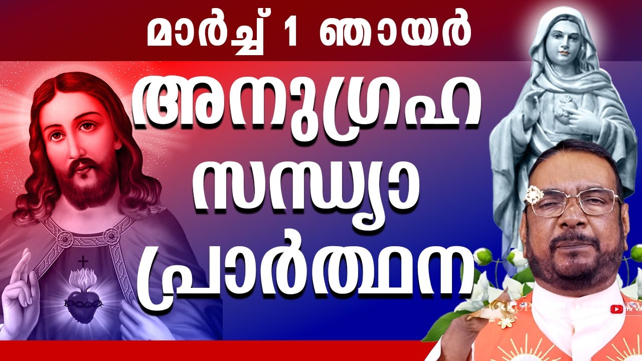 കൃപാസനം ഉടമ്പടി സന്ധ്യ പ്രാർത്ഥന 1 March ഞായർ 2026 Daily Blessing / Mariyan Covenant Evening Prayer