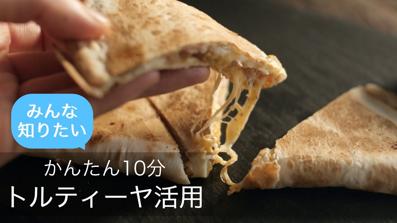 【簡単・朝食】余ったトルティーヤを10分でおいしくいただきます！フライパンひとつで作れるチーズのび〜るおいしい食事！