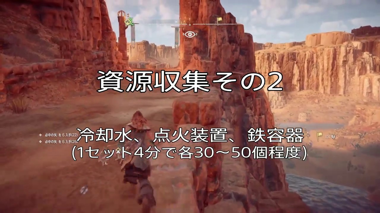 ホライゾン 資源収集その2  冷却水/点火装置/鉄容器 4分で30～50個 - Horizon Zero Dawn