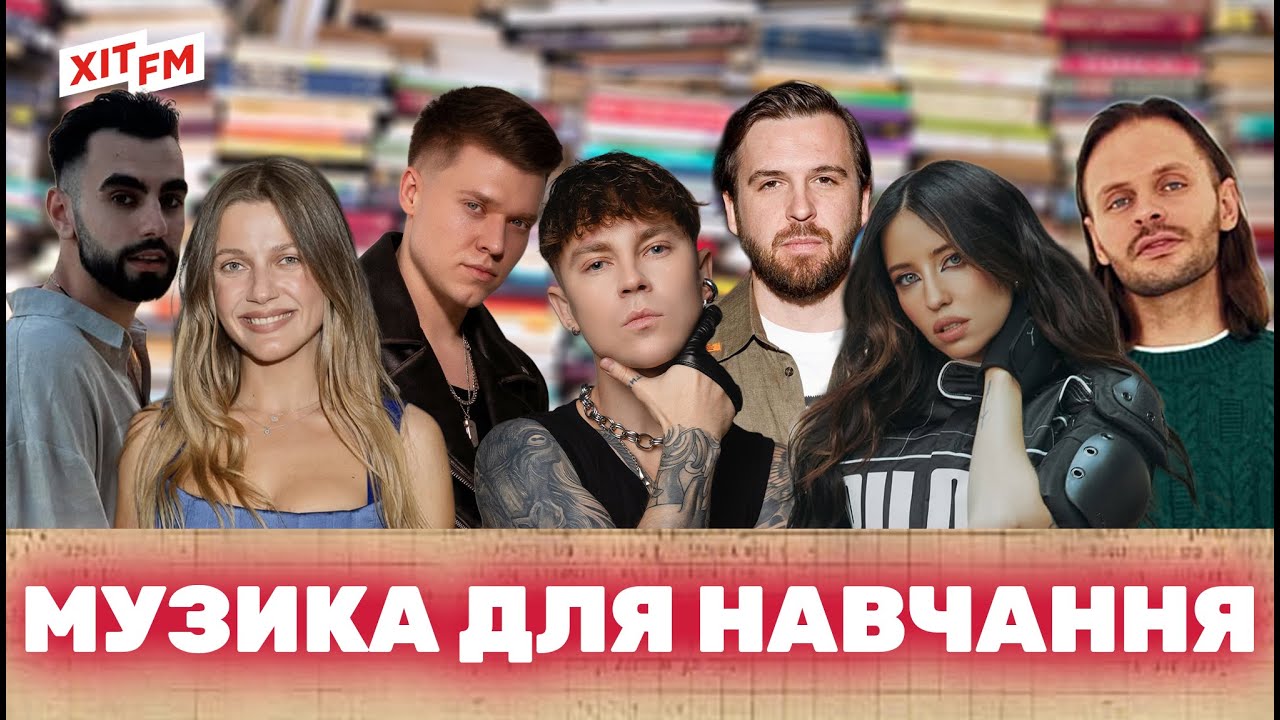 МУЗИКА ДЛЯ НАВЧАННЯ | Найкращі українські пісні для роботи від ХІТ FM