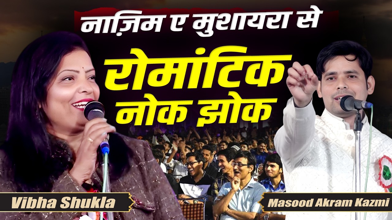 नोक झोक | Vibha Shukla | Mushaira | Kavi Sammelan | Salha Buzrug | Samastipur | 31 January 2026
