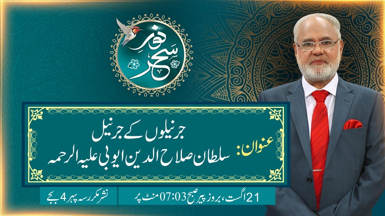Noor-e-Sahar With Justice (R) Nazeer Ahmad Ghazi | 21 August 2023 | 24 News HD