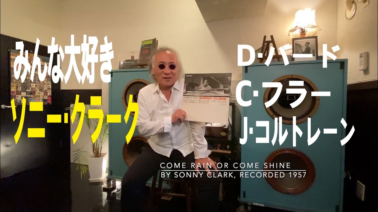 ジャズ喫茶バリレラ オススメの1曲 No.342 Sonny Clark 「Come Rain Or Come Shine」