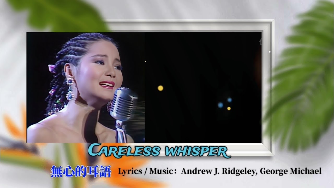 💖Careless Whisper (無心的耳語)   Teresa Teng / 鄧麗君   🌟Fernando(費南多)   ABBA瑞典樂團