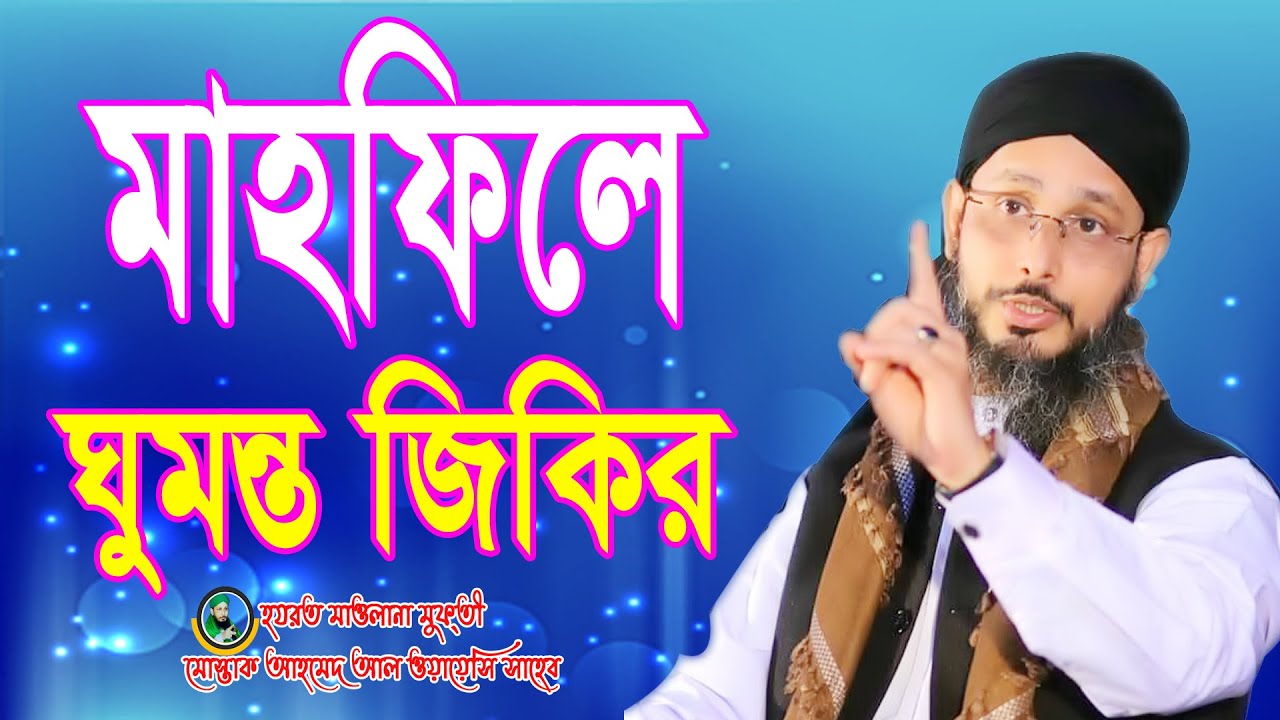 মাহফিলে ঘুমন্ত জিকির  মোস্তাক আহমেদ আল  ওয়ায়েসি #habeliwaj #হাবেলীওয়াজ
