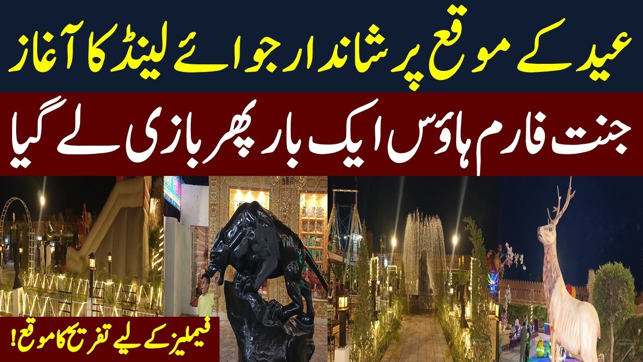 New Joyland In Faisalabad | Jannat Farm House | Eid ul Fitr 1st Day | Entertainment | Mera Pakistan