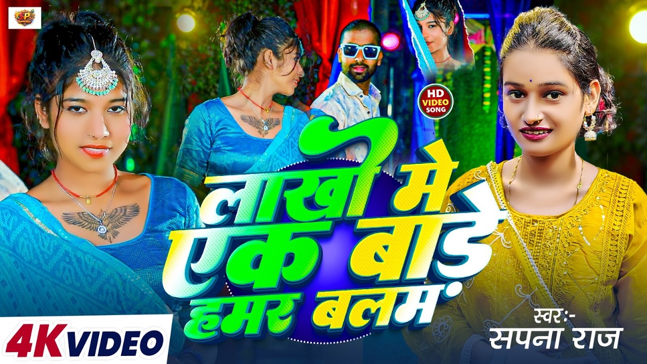 #Video लाखो में एक बाड़े हमर बलम #Sapna Raj | Lakho Me Ek Bade Hamar Balam | New #Bhojpuri Song 2026
