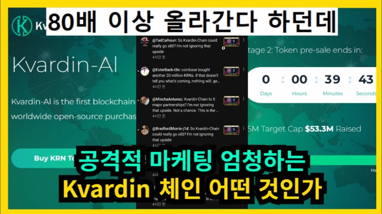 80배 이상 올라간다는 공격적 마케팅 엄청하는 중인 Kvardin 체인 어떤 것인가
