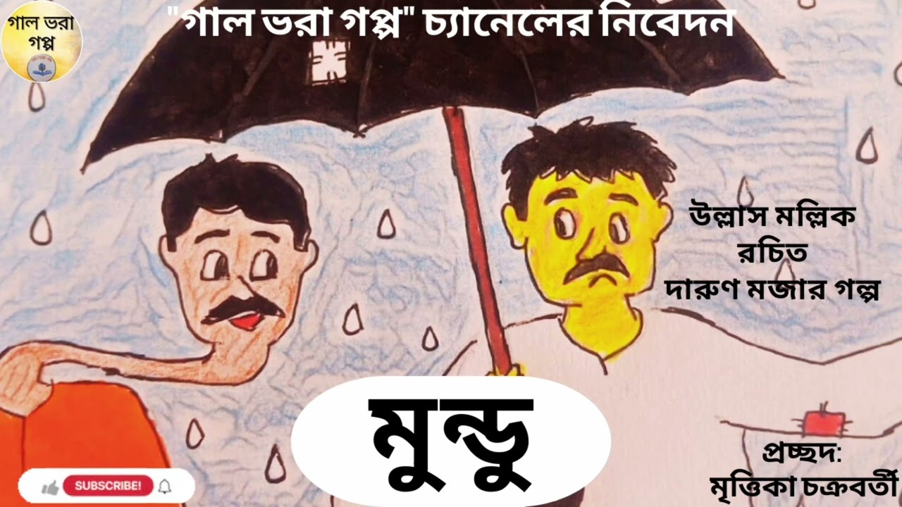 মুন্ডু।। উল্লাস মল্লিক।। দারুণ মজার গল্প।। #galbhoragoppo #funnystories #audiostory #bangladesh 
