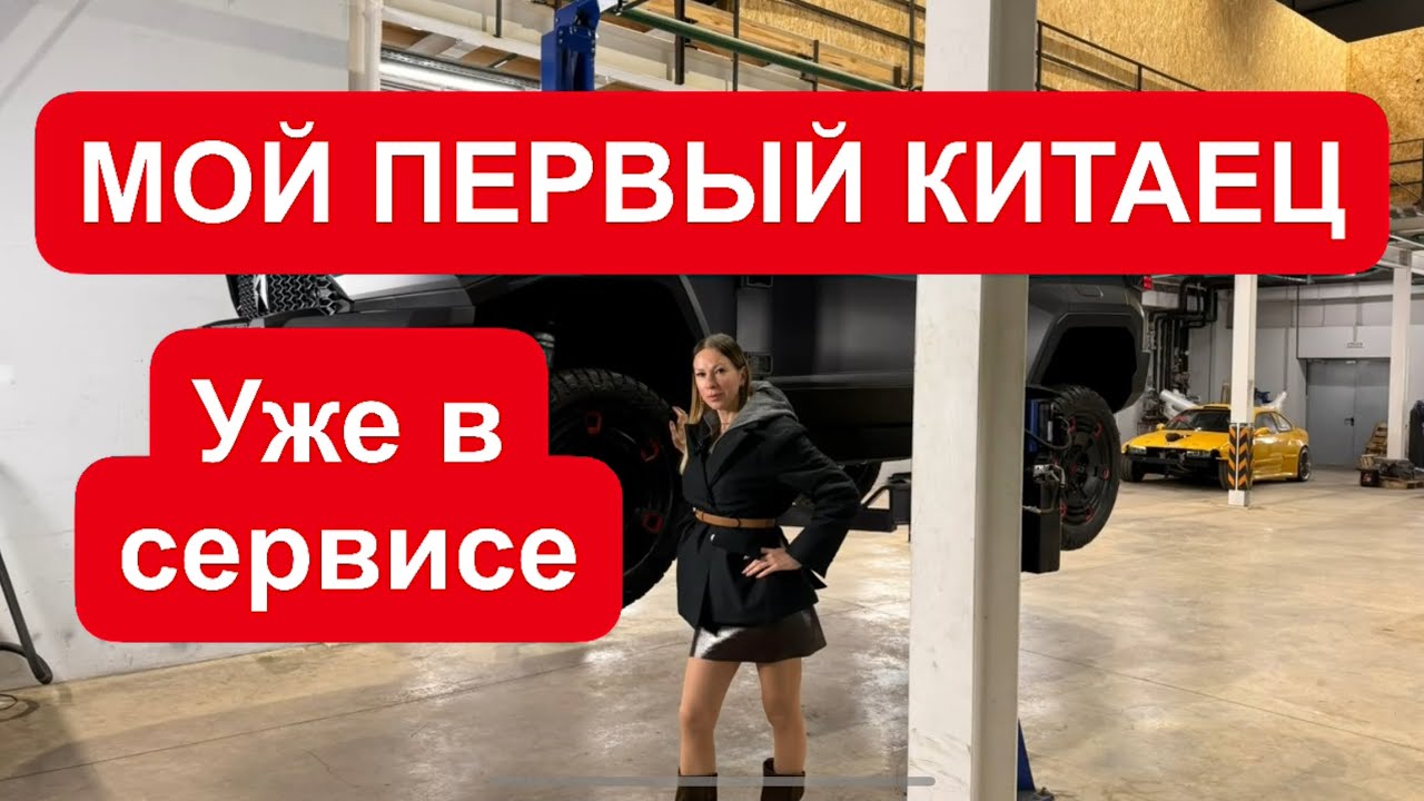 ПОМЕНЯЛА КРУЗАК НА КИТАЙЦА. ЕДЕМ В СЕРВИС