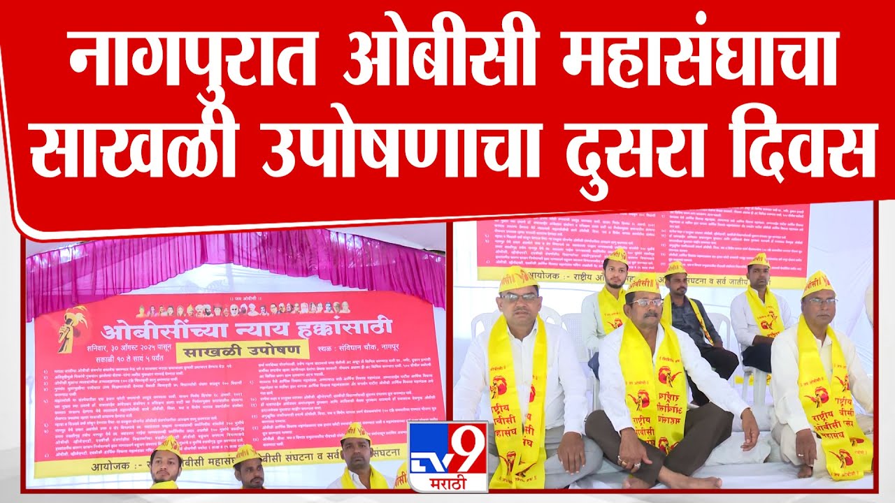Nagpur OBC Andolan | नागपुरात ओबीसी महासंघाचा साखळी उपोषणाचा दुसरा दिवस