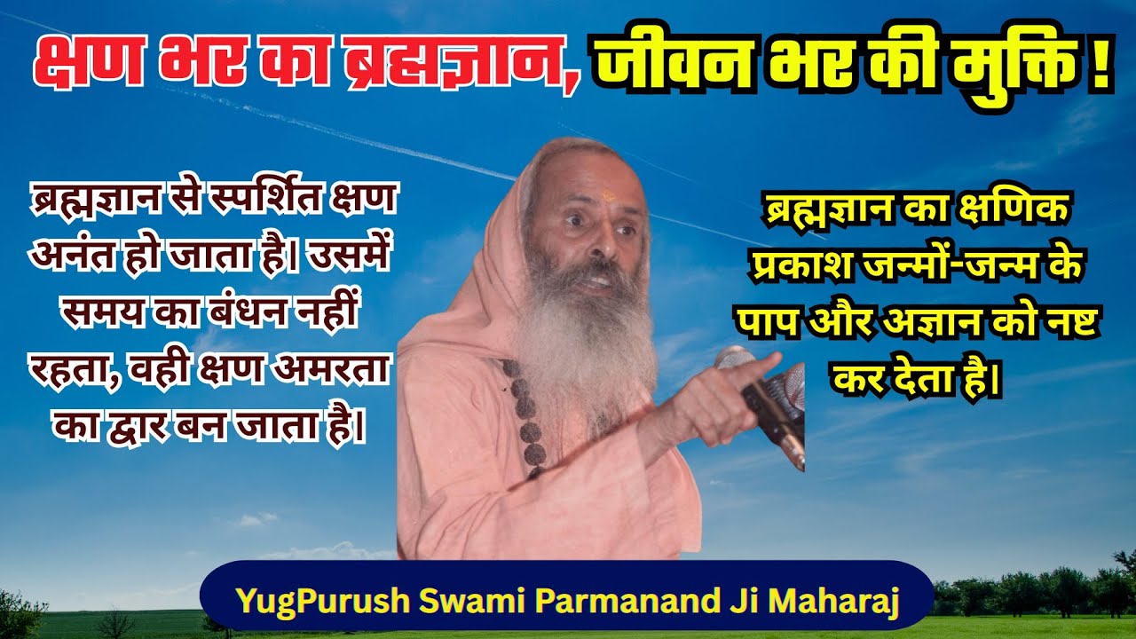क्षण भर का ब्रह्मज्ञान, जीवन भर की मुक्ति !/ Param Vani/