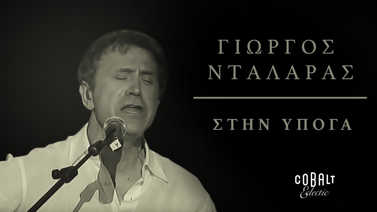 Γιώργος Νταλάρας - Στην υπόγα | George Dalaras - Stin Ypoga - Live
