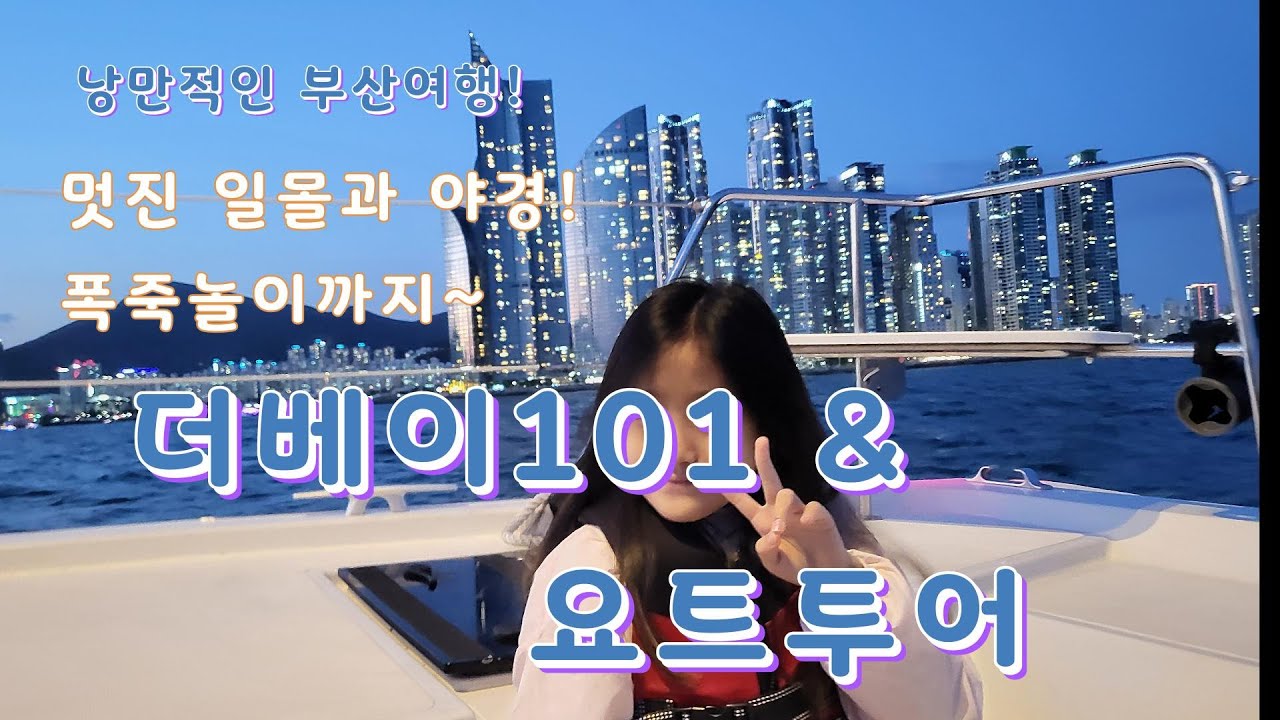부산의 일몰과 야경  즐기기/ 더베이101 & 요트투어/ 둘이서 단돈 5만원에 럭셔리 분위기 내기!/ Busan/ Korea