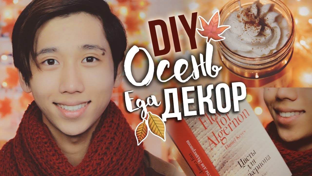 ОСЕНЬ: DIY Декор Комнаты, Вкусняшки, Книги, Фильмы! Декс Ким