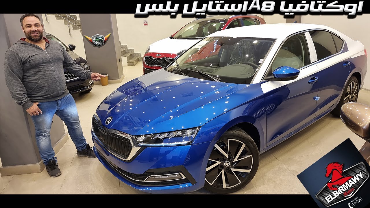 اوكتافيا A8 بلس والفروق بين كل الفئات وهل تستاهل فرق السعر