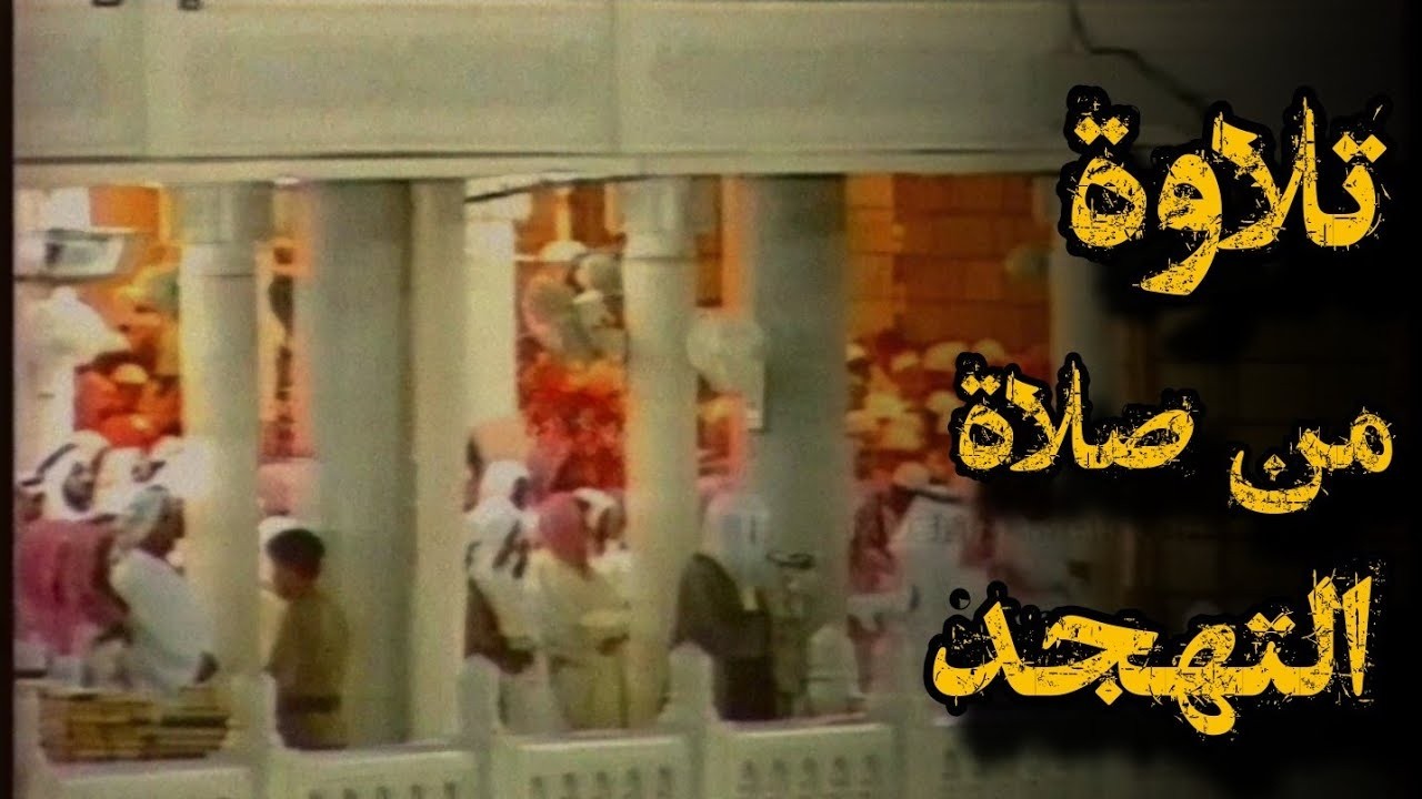 إصدار مميز للشيخ سعود الشريم - صلاتي التراويح والتهجد - جميع ليالي رمضان ١٤٤٣