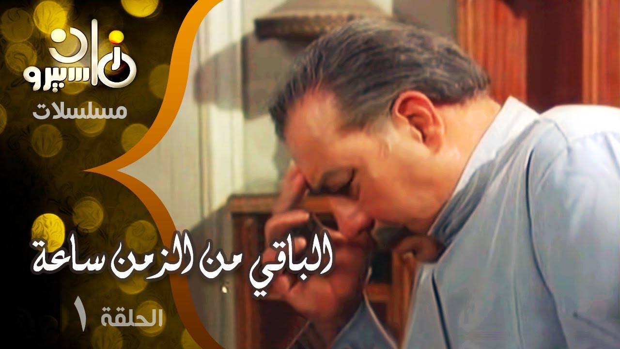 الباقي من الزمن ساعة ׀ نجيب محفوظ ׀  حلقة 01 من 15