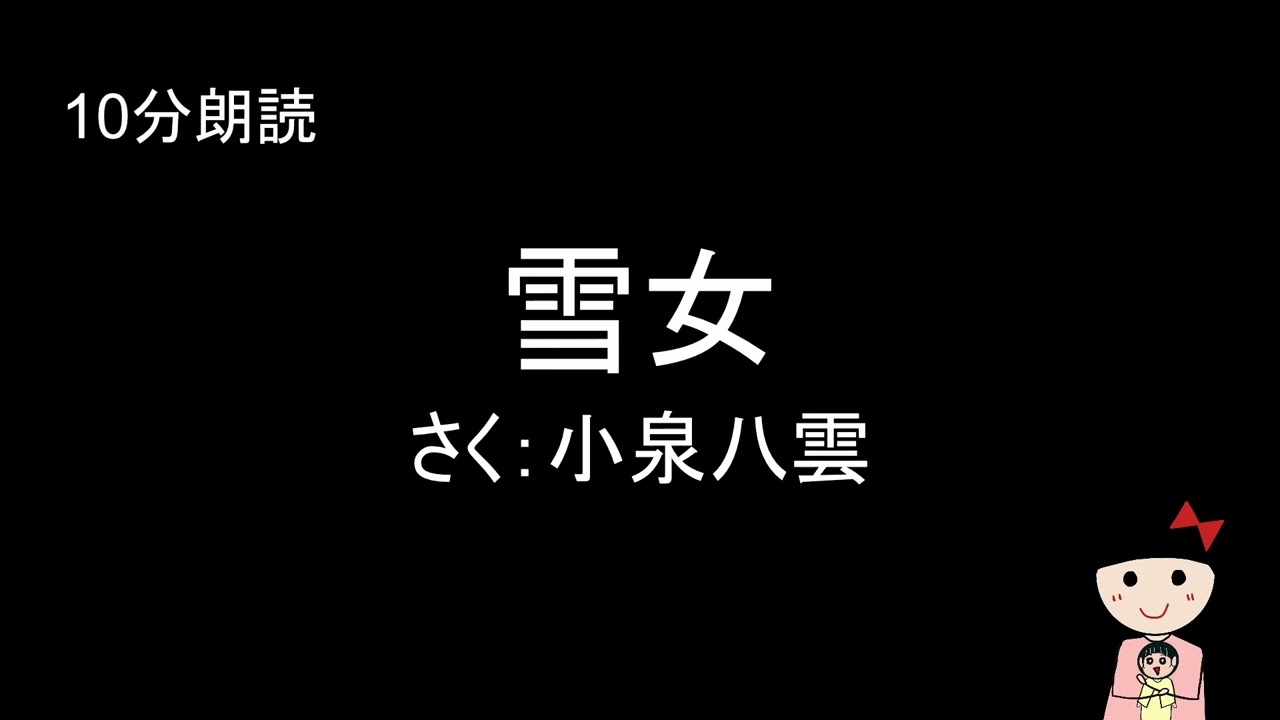 【一発どり10分朗読】雪女/作：小泉八雲