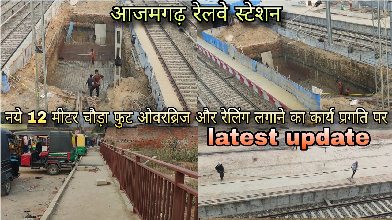 Azamgarh Railway Station | नये 12 मीटर चौड़ा फुट ओवरब्रिज और रेलिंग लगाने का कार्य प्रगति पर