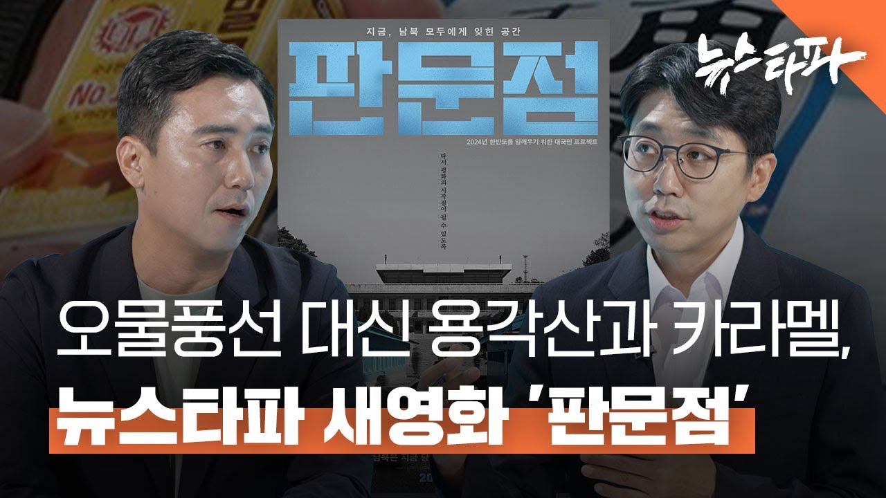 오물풍선 대신 용각산과 카라멜, 뉴스타파 새영화 '판문점' - 뉴스타파