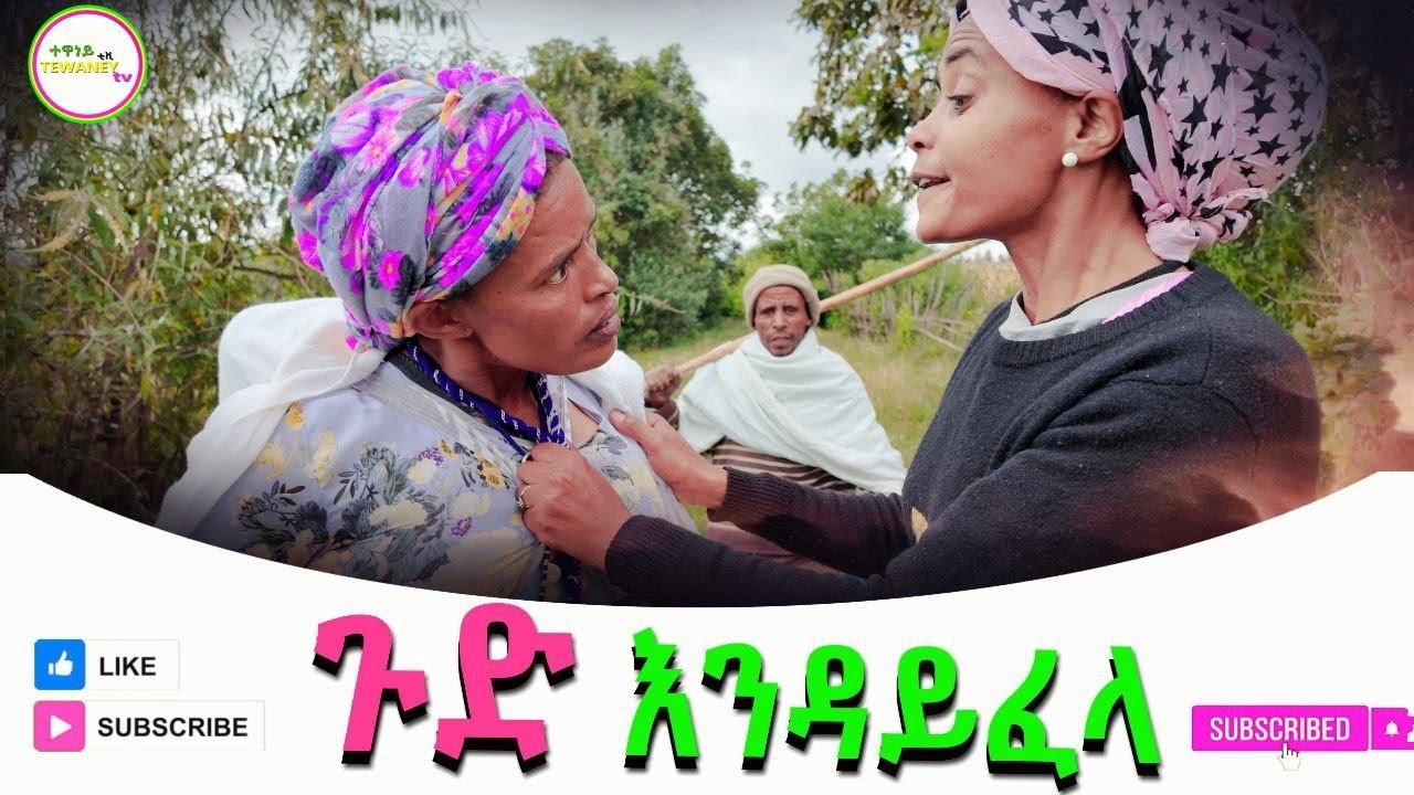 ጉድ እንዳይፈላ ምርጥ አዲስ የገጠር ድራማ(Gud Endayfela new Ethiopian Dirama 2025