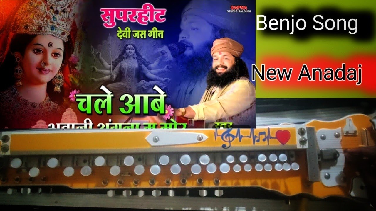 Sola Singar Karke । चलें आबे भवानी अंगना मा मोर।। Benjo Song