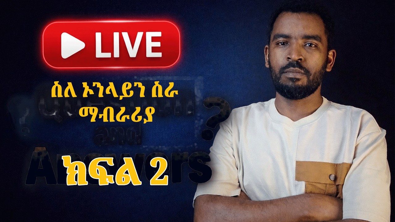 ስለ ኦንላይን ስራ ከጅምሩ! ማብራሪያ ክፍል 2