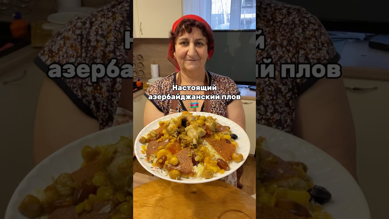 Настоящий азербайджанский плов 🇦🇿