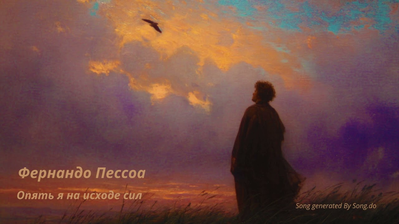 Фернандо Пессоа. Опять я на исходе сил