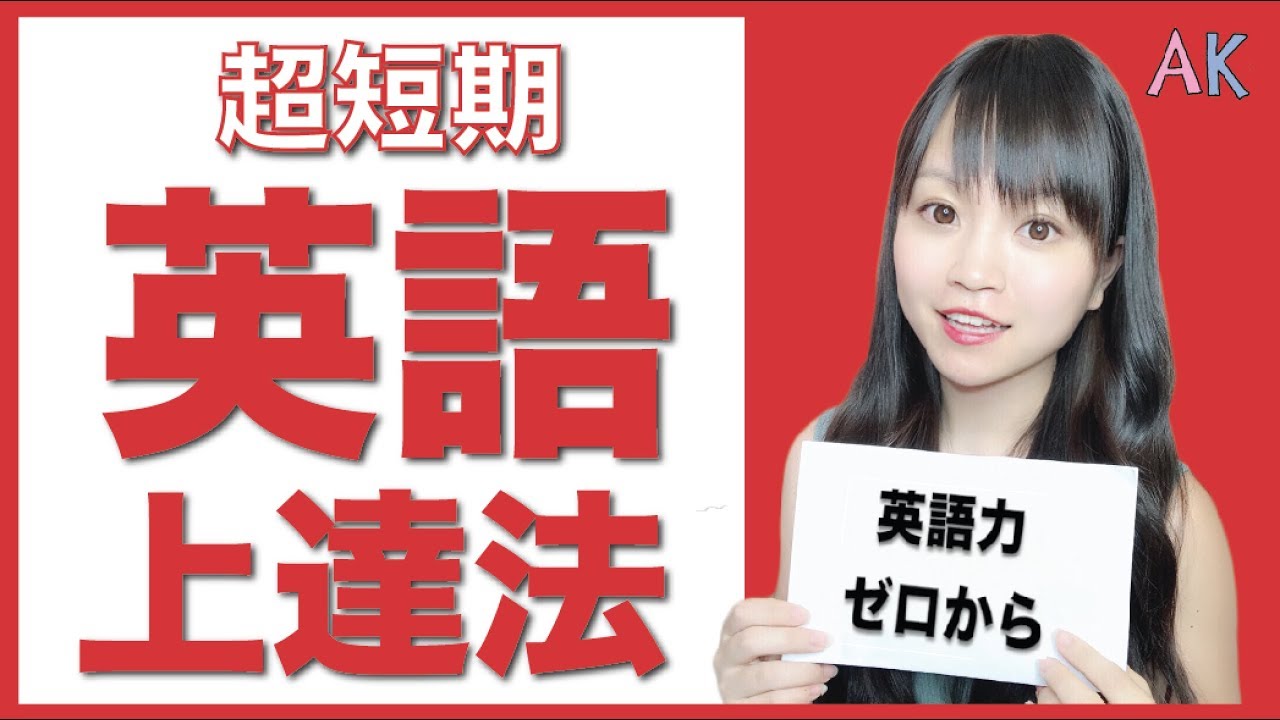 超短期間で上達した英語勉強法！