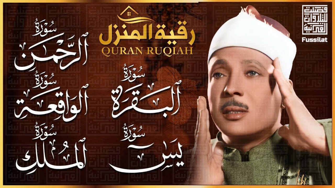 الرقية الشرعية للشفاء سور | البقرة - يس - الواقعة - الرحمن - الملك | القارئ عبد الباسط عبد الصمد