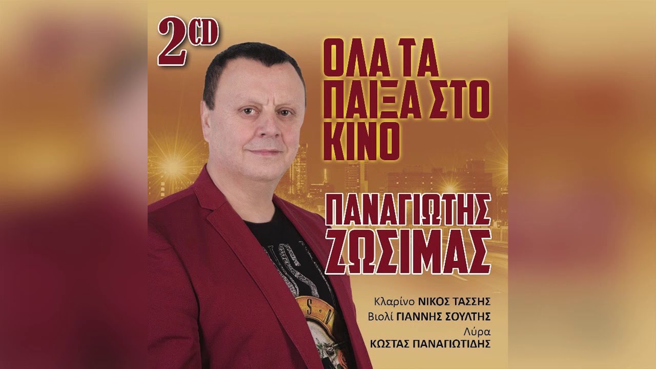 Παναγιώτης Ζωσιμάς - Μαρή που πας απάνω - Official Audio Release
