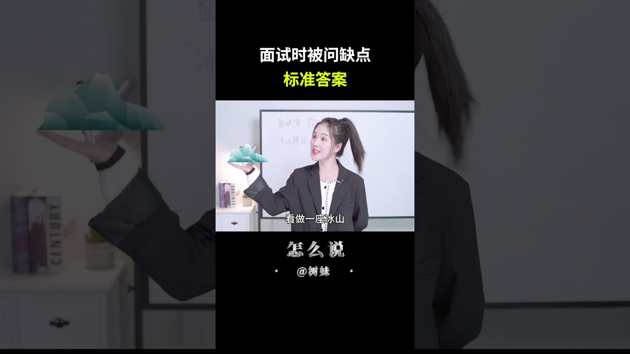 面试被问&ldquo;你觉得你的缺点是什么&rdquo;，标准答案来啦～#职场 #面试 #飞书 #职场那些事