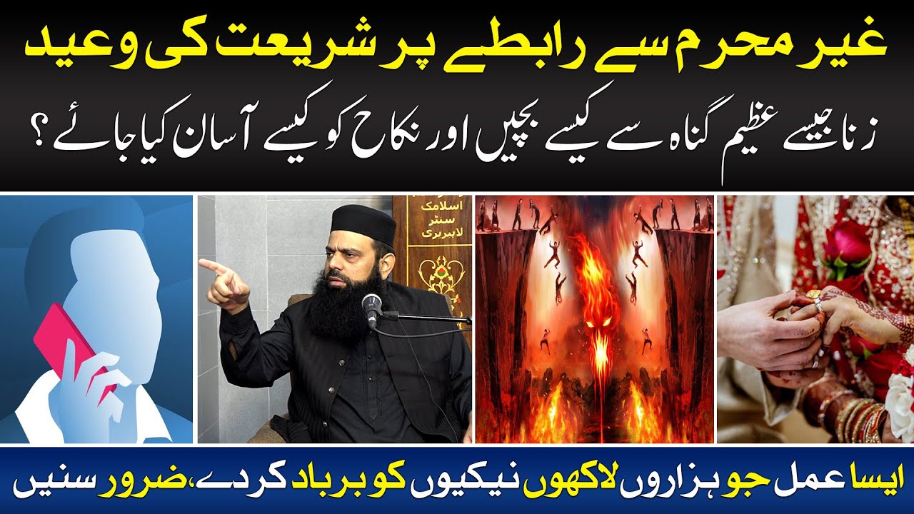 غیر محرم سے رابطے پر شریعت کی وعید | ایسا عمل جو ہزاروں لاکھوں نیکیوں کو برباد کردے | HEZ-Official