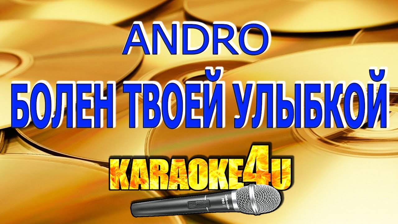 Andro | Болен твоей улыбкой | Кавер минус