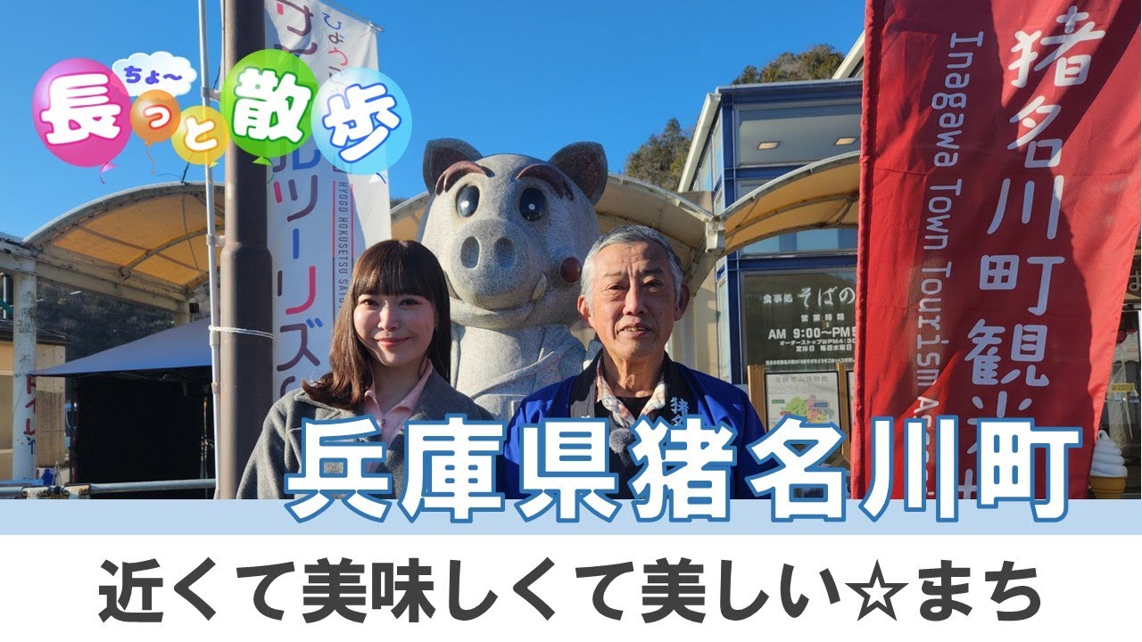 【2月は猪名川町！近くて美味しくて美しいまち】長っと散歩～宝塚・川西～2025年2月号（猪名川町篇）