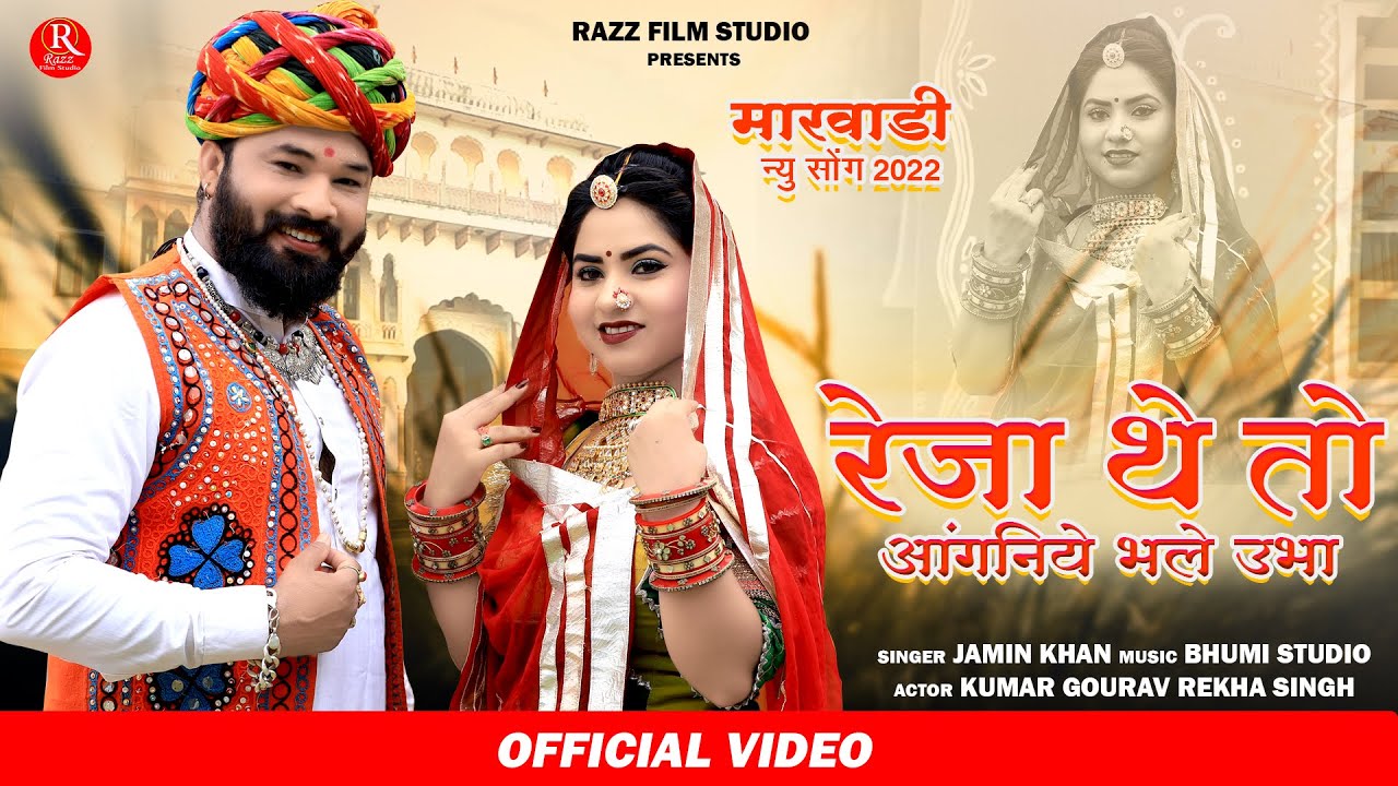 Jamin Kha || Reha Theh To Oganiye Bhale Ubha || Marwadi Vivah Geet ||  मारवाड़ी न्यू विवाह गीत 2022