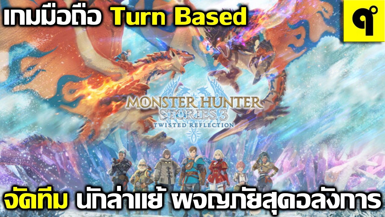 Monster Hunter Stories 3: Twisted Reflection Trial Version เกมมาใหม่ Turn Based จัดทีม ล่าแย้ ภาพสวย