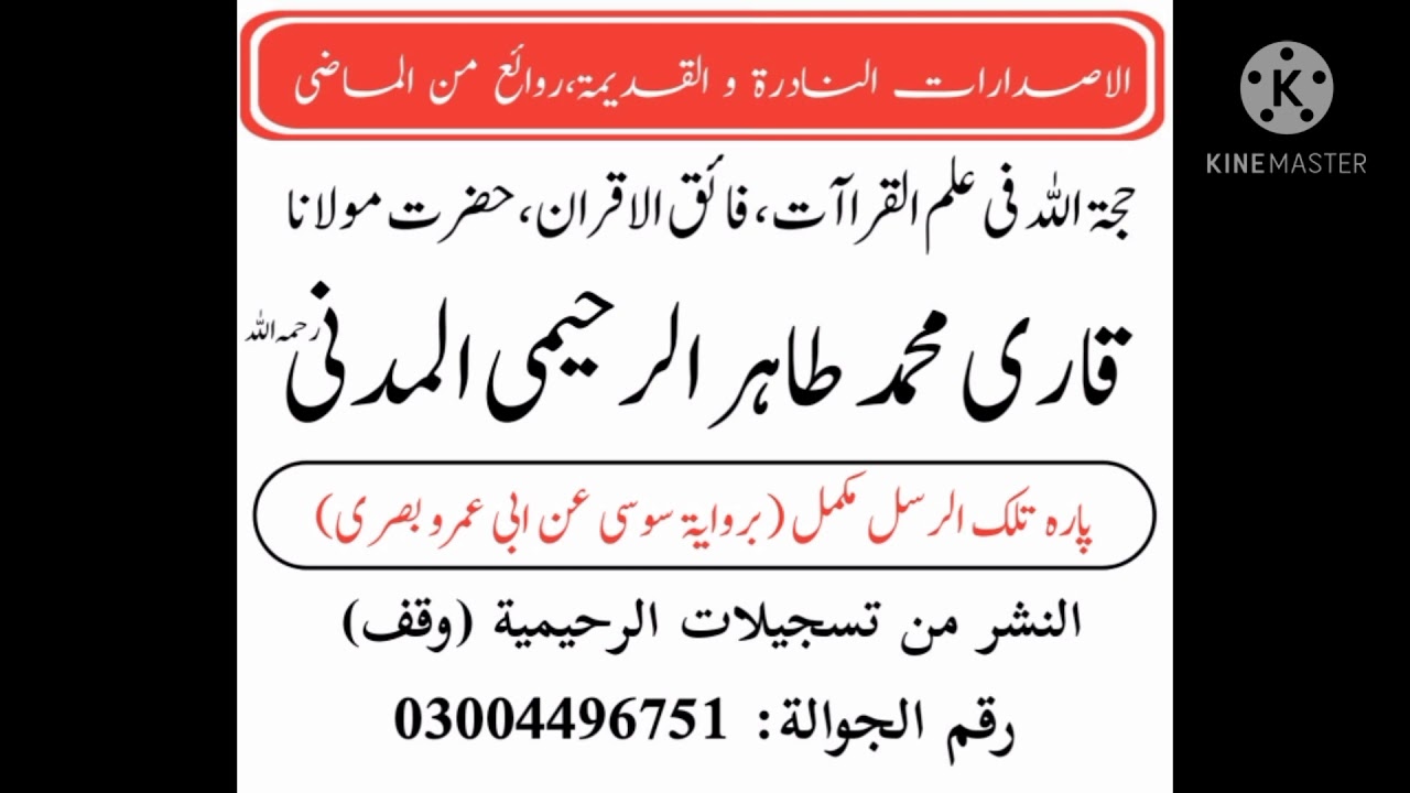 Panipatti Tilawat By Qari Muhammad Tahir Raheemi Madni / Para 3